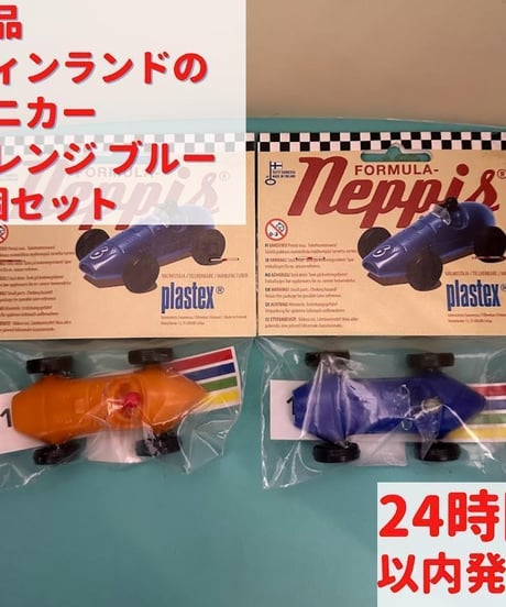 フィンランドのミニカー オレンジ ブルー 2個セット 8cm