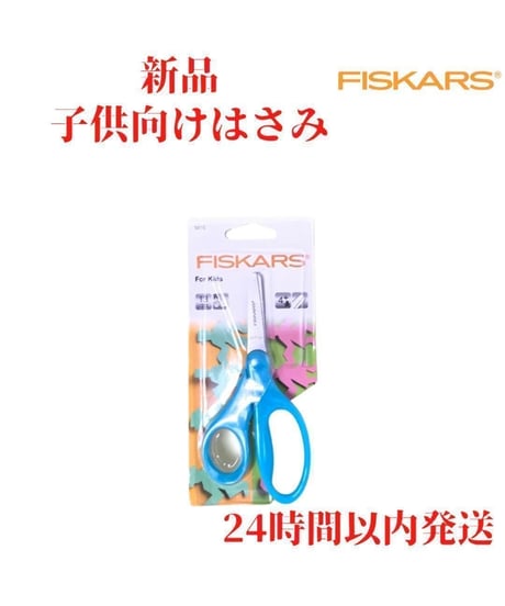 Fiskars キッズ はさみ 緑　青　赤