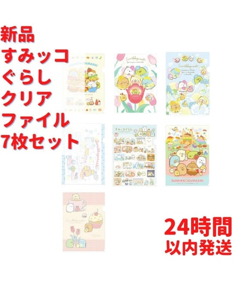 すみっコぐらし クリアファイル 7枚セット 31cm×22cm