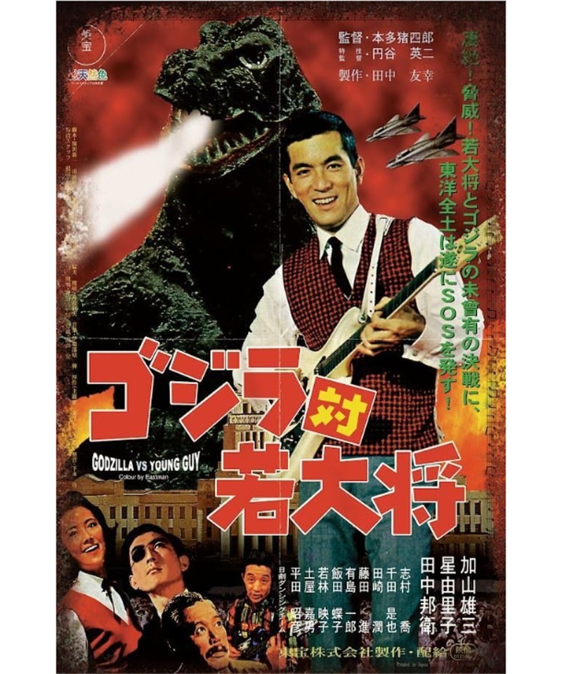 ブリキ看板 ゴジラ 若大将 映画 昭和 レトロ ポスター風 インテリア