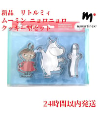 Martinex ムーミン リトルミィ ニョロニョロ クッキー型
