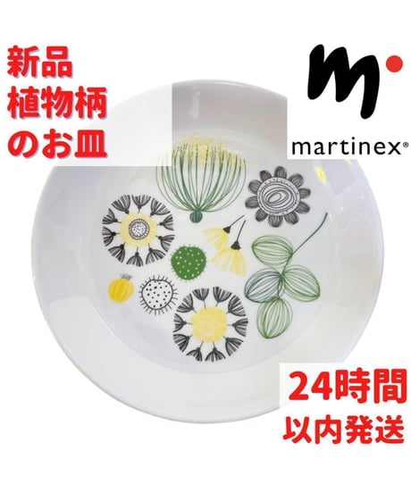 Martinex 植物柄 お皿 17cm
