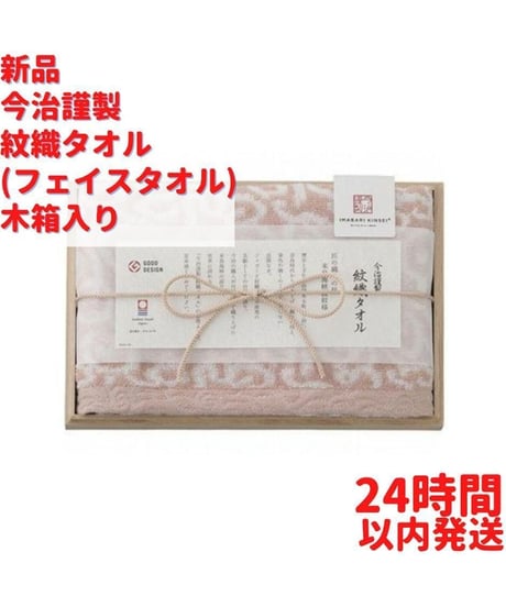 今治謹製 紋織タオル(フェイスタオル) ピンク 木箱入り 33.5×75cm