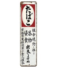 たばこ 看板 ブリキ看板 昭和レトロ 京都市東部煙草小売人組合 ヴィンテージ アンティーク インテリア 雑貨 壁飾り