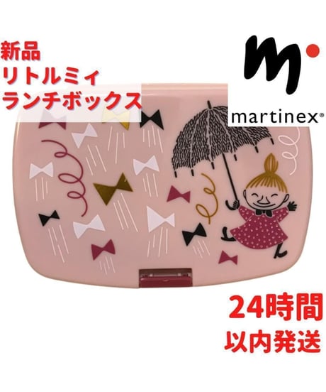 Martinex リトルミィランチボックス 16.5×6.5×11.5cm