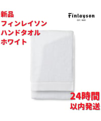Finlayson ハンドタオル ホワイト 50x70cm