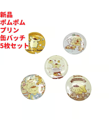 新品 サンリオ ポムポムプリン 缶バッチ 5枚セット 4cm