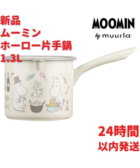 Muurla ムーミン ファミリー ホーロー 手持ち鍋 1.3L(1300mL)