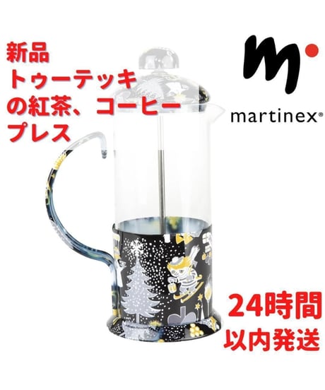 Martinex トゥーティッキ コーヒープレス 紅茶 350ml