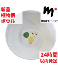 Martinex 植物柄のボウル 5.5cm