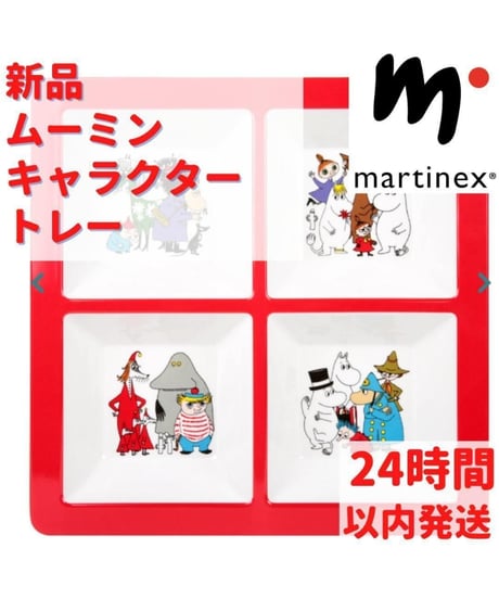 Martinex ムーミンキャラクタートレー 24×3×24cm