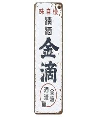 ブリキ看板 金滴酒造 金滴 日本酒 酒蔵 レトロ 看板 ヴィンテージ インテリア 雑貨 壁飾り