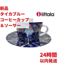 Iittala タイカブルー コーヒーカップ＆ソーサー