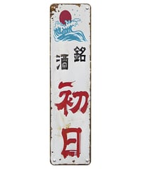 ブリキ看板 福銘 初日 レトロ 看板 ヴィンテージ インテリア 雑貨 ディスプレイ 壁飾り コレクション