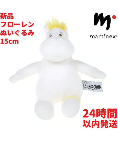 Martinex フローレン ぬいぐるみ 15cm