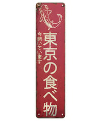 ブリキ看板 東京の食べ物 鯉 レトロ 看板 昭和レトロ 和風 インテリア 雑貨 壁飾り ビンテージ ディスプレイ