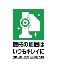 ブリキ看板 機械の周囲はいつもキレイに KEEP AREA AROUND MACHINES CLEAN 工場 作業場 5S 整理整頓 安全標語 安全衛生 産業サイン インテリア 壁飾り おしゃれ