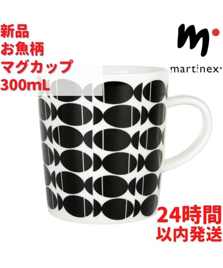Martinex お魚柄 マグカップ 3dl (300mL)