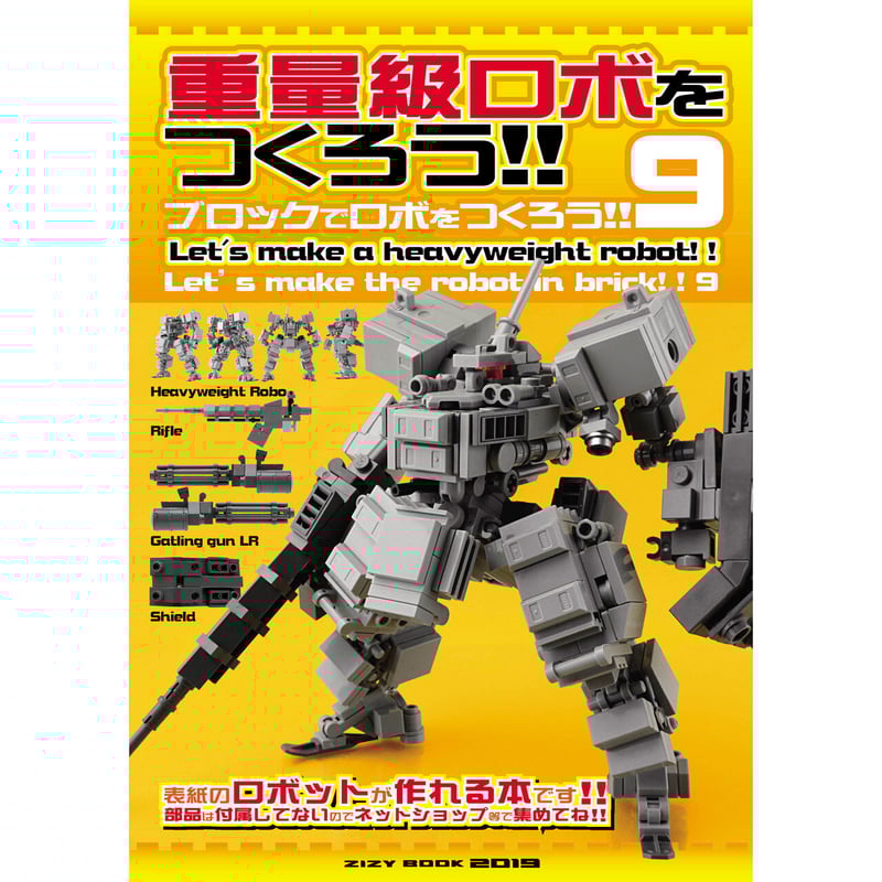 ブロックでロボをつくろう！！9【重量級ロボをつくろう!!】Let's