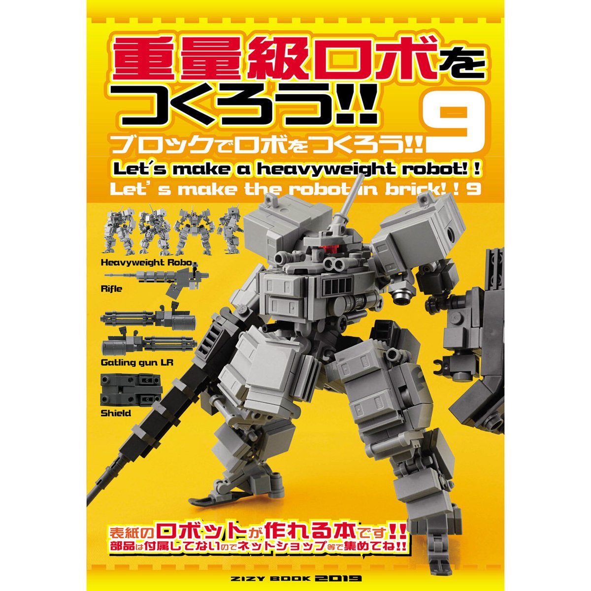 ブロックでロボをつくろう！！9【重量級ロボをつくろう!!】Let's make