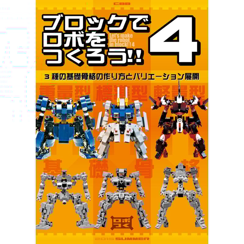 ブロックでロボをつくろう！！4 Let's make Robot in brick!! 4 [