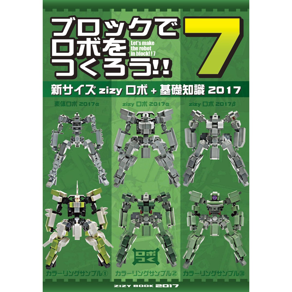 ブロックでロボをつくろう!!7【新サイズzizyロボ+基礎知識2017 ブロックでロボをつくろう!!7【新サイズzizyロボ+基礎知識2017