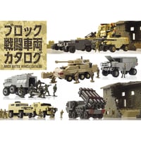 ブロック戦闘車両カタログ　Block battle vehicle catalog [32 pages] [.jpg] [2018]