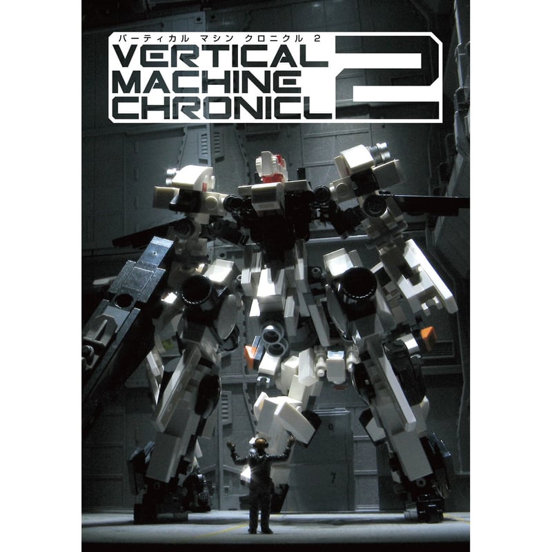 バーティカルマシンクロニクル2 Vertical Machine Chronicle 2 [8