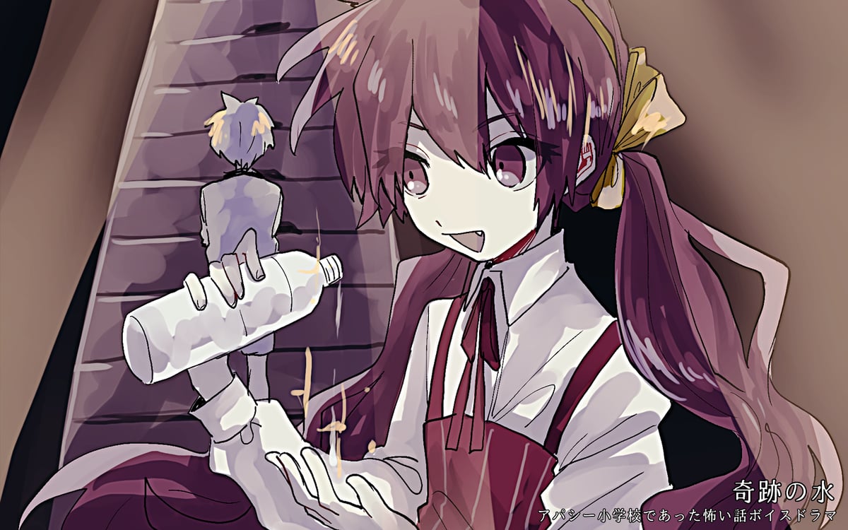 ボイスドラマ】アパシー小学校であった怖い話／奇跡の水