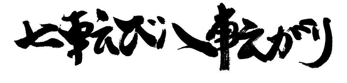 七転び八転がりショップ