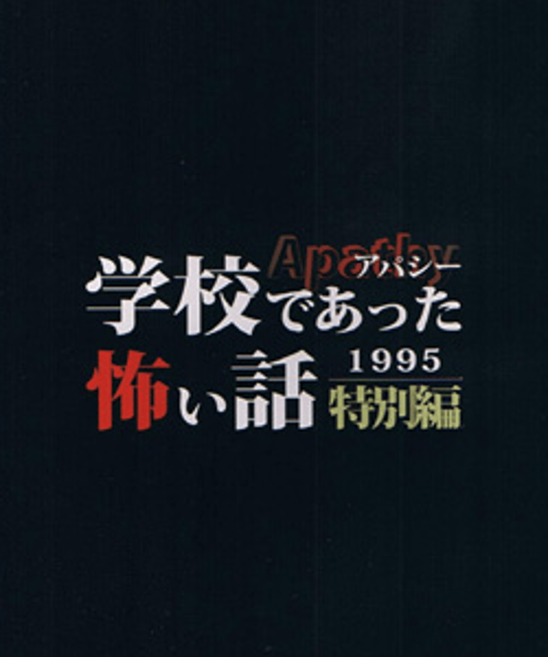 アパシー学校であった怖い話1995特別編 | 七転び八転がりショップ