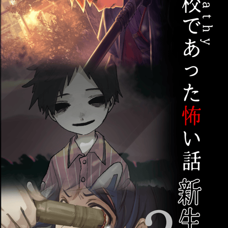 学校であった怖い話 | STORES