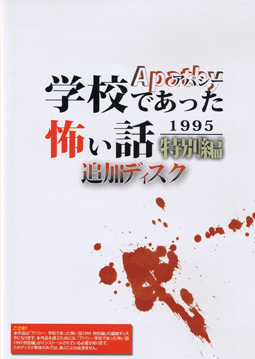 アパシー 学校であった怖い話1995特別編追加ディスク | 七転び八転がり