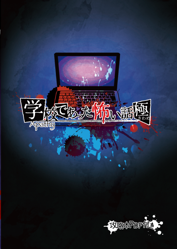 Windows版】アパシー学校であった怖い話極（攻略本PDF付） | 七転び八
