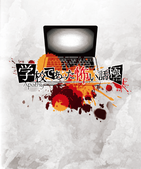 アパシー 学校であった怖い話 ドラマCD[予約限定版] / 七転び八転がり アパシー学校であった怖い話ドラマCD シナリオ集 - 七転び八