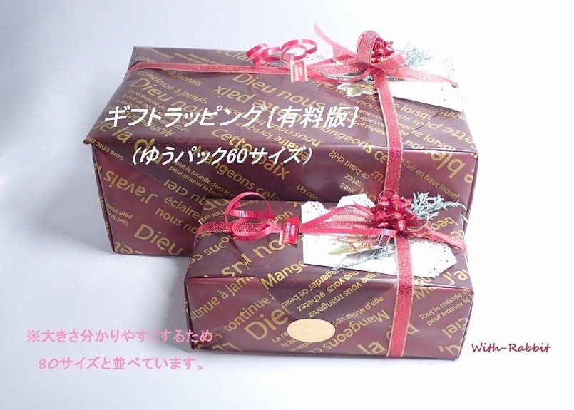 ギフトラッピングBOX有料（大80サイズ）《クリスマスの