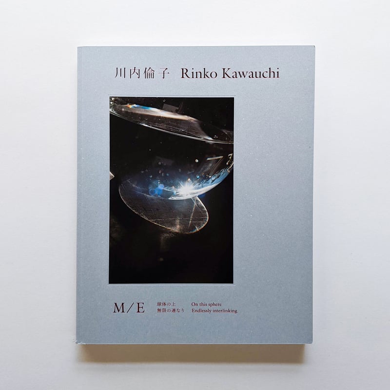 川内倫子：M/E 球体の上 無限の連なり/ Rinko Kawauchi | 本 屋 青