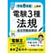 【分野順】電験３種 過去問徹底解説 法規 令和8年度(上期)版