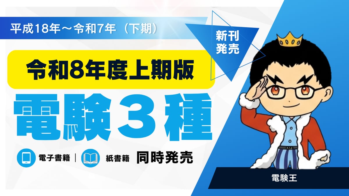電験3種 令和8年度上期版の販売を開始しました！ | 電験王の棚卸し