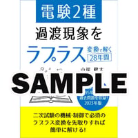 【サンプル版】電験２種 過渡現象をラプラス変換で解く31年間 2026年版