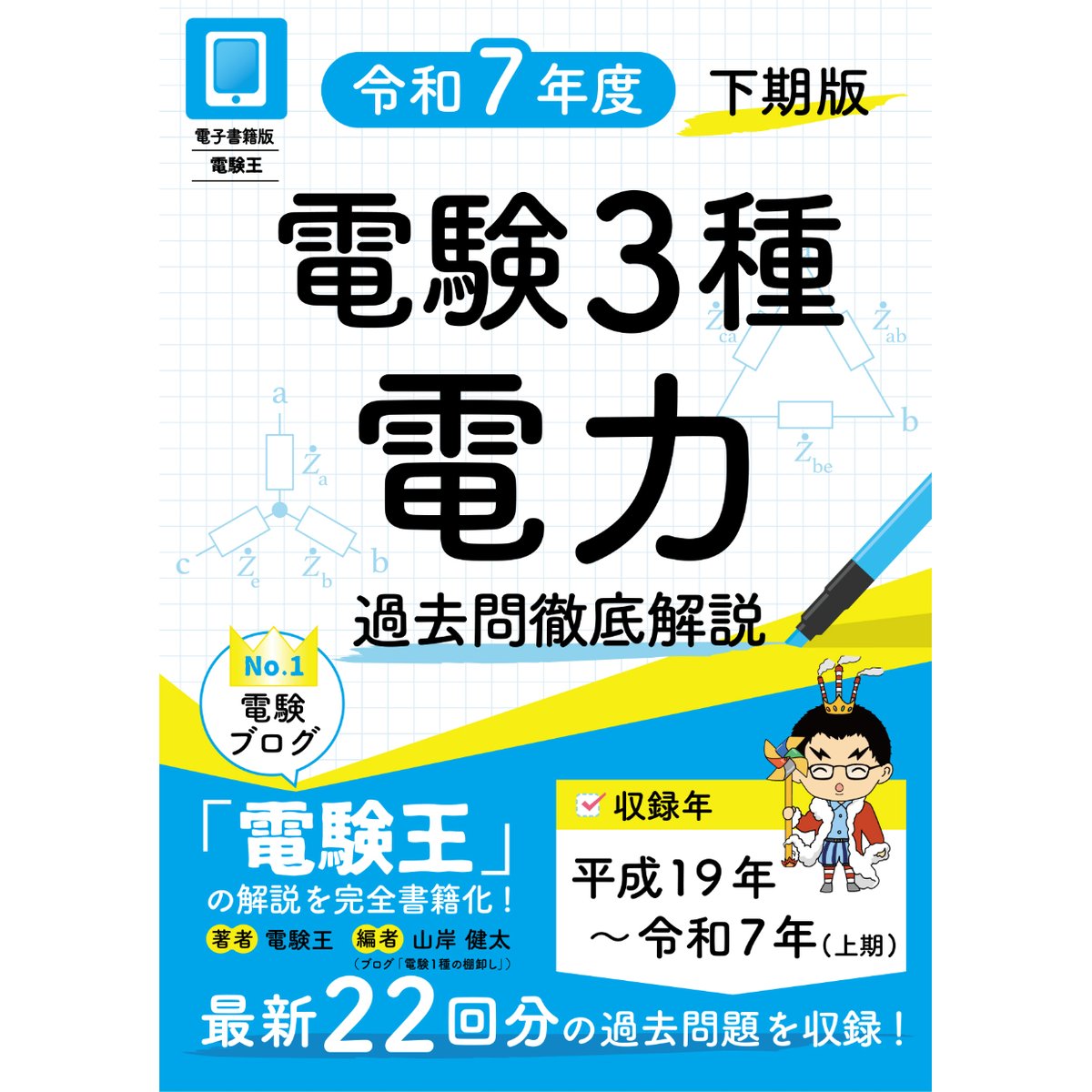 分野順】電験3種 過去問徹底解説 電力 令和7年度(下期)版 | 電験王の