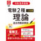 【電子書籍版電験王】電験2種一次試験 過去問徹底解説 理論 令和6年度版(年度順)