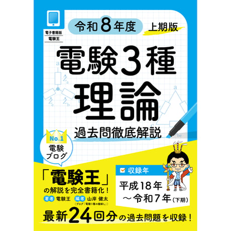 【分野順】電験３種 過去問徹底解説 理論 令和8年度(上期)版