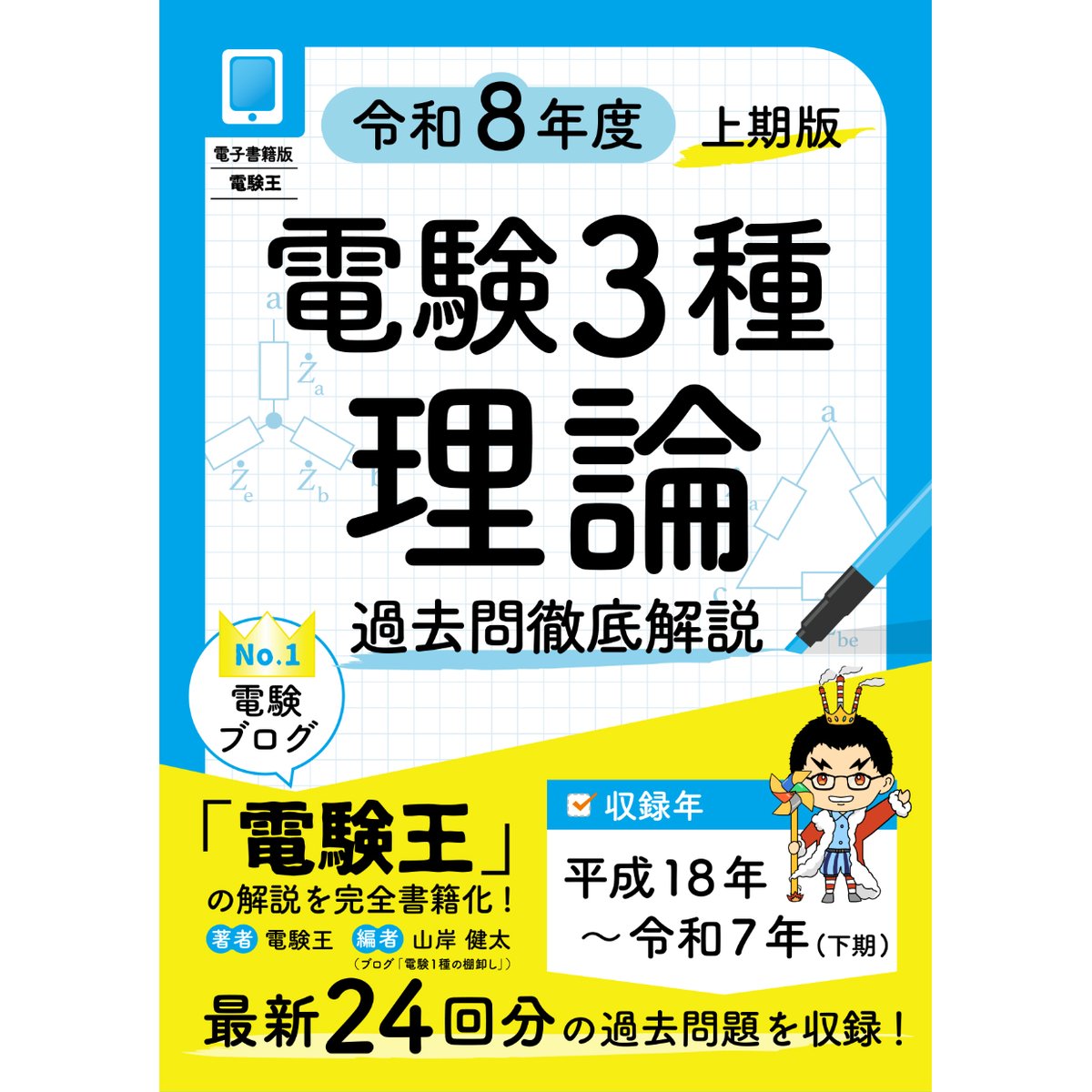 分野順】電験3種 過去問徹底解説 理論 令和8年度(上期)版 | 電験王の