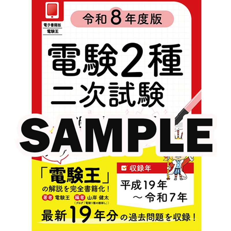 サンプル版】電験2種二次試験 過去問徹底解説 令和8年度版 | 電験王の