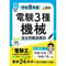 【年度順】電験3種 過去問徹底解説 機械 令和8年度(上期)版