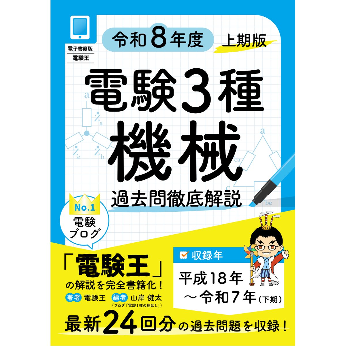 年度順】電験3種 過去問徹底解説 機械 令和8年度(上期)版 | 電験王の