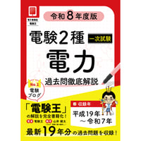 年度順】電験2種一次試験 過去問徹底解説 電力 令和8年度版 | 電験王