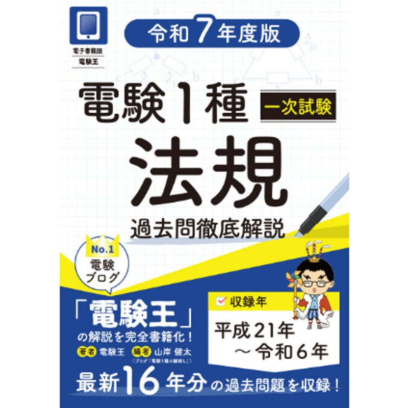 電験一種一次試験の完全対策 電験一種 一次試験の完全研究 | 新井 信夫 |本 | 通販 | Amazon
