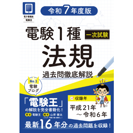 分野順】電験1種一次試験 過去問徹底解説 法規 令和7年度版